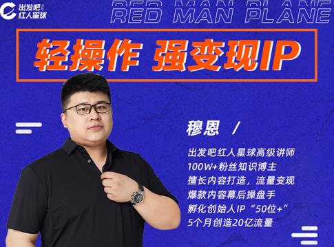 穆恩·轻操作、强变现IP内容运营课，帮助你正式成为短视频行业从业者-电脑资源自留地