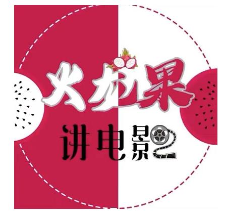 火龙果电影解说教程合集，适合普通人的副业赚钱项目-电脑资源自留地