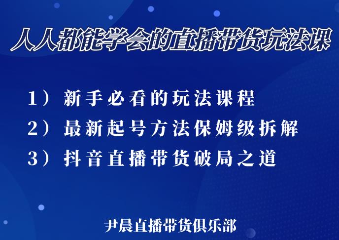 尹晨三大直播带货玩法课：10亿GMV操盘手，为你像素级拆解当前最热门的3大玩法-电脑资源自留地