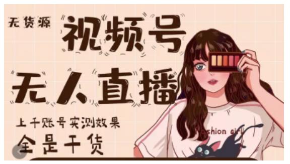 梅花实验室·微信视频号无人直播，视频号带货权限0粉即可，0费用0保证金-电脑资源自留地