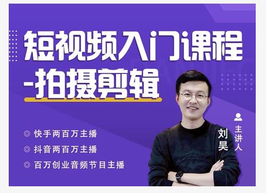蛋解创业·短视频入门课程，从0-1做一个能持续涨粉的账号-电脑资源自留地