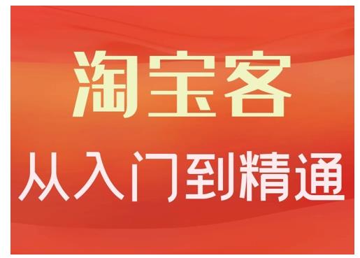 卓让·淘宝客从入门到精通，教你做一个赚钱的淘宝客-电脑资源自留地