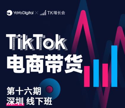 TK电商带货线下班第十六期（深圳站），从0到1带货出单-电脑资源自留地