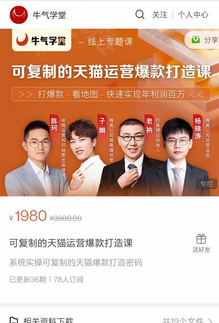 牛气学堂可复制的天猫运营爆款打造课，系统实操可复制的天猫爆款打造密码-电脑资源自留地