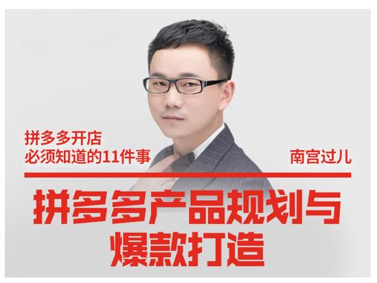 南宫过儿·拼多多产品规划与爆款打造，全方面阐述如何实现拼多多店铺爆款-电脑资源自留地