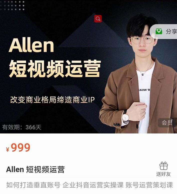 Allen-短视频运营课，如何打造垂直商业IP账号-电脑资源自留地