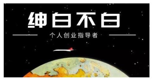 绅白不白·话费挂机，低保项目，月赚1000+以上全自动化收益-电脑资源自留地