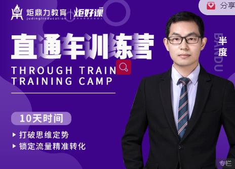 半度老师直通车训练营：打破思维定势，锁定流量精准转化-电脑资源自留地