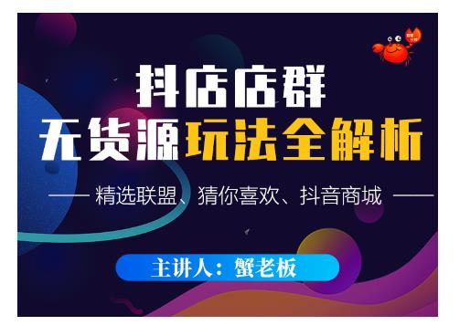 蟹老板·抖音无货源店群超级攻略：不发视频，不开直播，只玩转店铺自身流量-电脑资源自留地