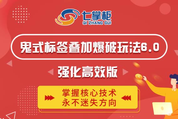 鬼脚七·鬼式标签叠加玩法6.0-鬼哥标签玩法强化高效版，价值5800元-电脑资源自留地
