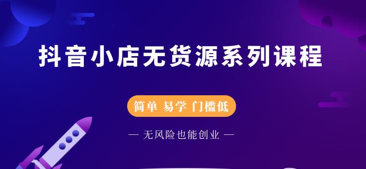圣淘电商抖音小店无货源系列课程，零基础也能快速上手抖音小店-电脑资源自留地