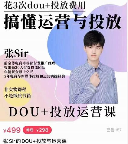 张sir的dou+投放运营课：搞懂运营与投放，全面提升账号的流量运营效率-电脑资源自留地