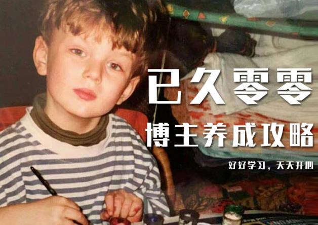 已久零零博主养成攻略（B站、抖音、公众号），适合小白的自媒体赚钱课程-电脑资源自留地