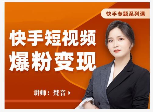 梵音·快手短视频爆粉变现，破解提升视频点击的密码，让作品流量翻倍-电脑资源自留地