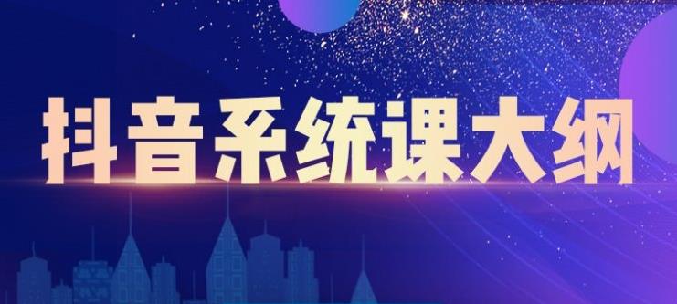 大川百万系统课：短视频运营与直播变现，帮助你在抖音赚到第一个100万-电脑资源自留地