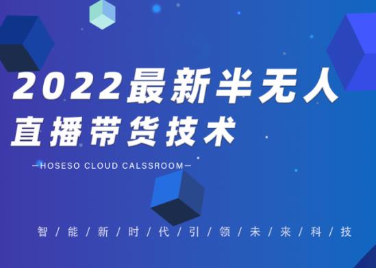禾兴社·2022最新抖音半无人直播带货技术及卡直播广场玩法，价值699元-电脑资源自留地