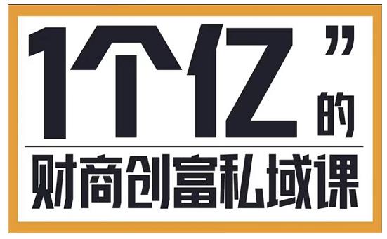 参哥·财商私域提升课，帮助传统电商、微商、线下门店、实体店转型-电脑资源自留地