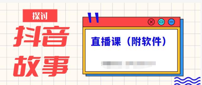 抖音故事类视频制作与直播课程，小白也可以轻松上手（附软件）-电脑资源自留地