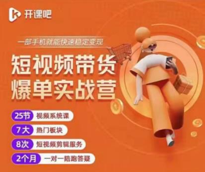 2022开课吧透透糖短视频带货爆单实战营，一部手机就能快速稳定变现！-电脑资源自留地