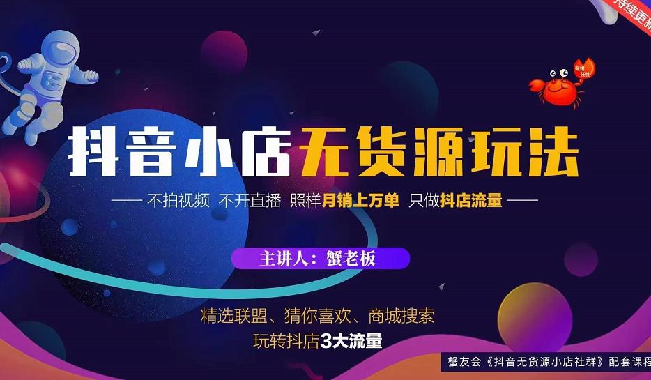 蟹老板2022抖音小店无货源店群玩法，不拍视频不开直播照样月销上万单-电脑资源自留地