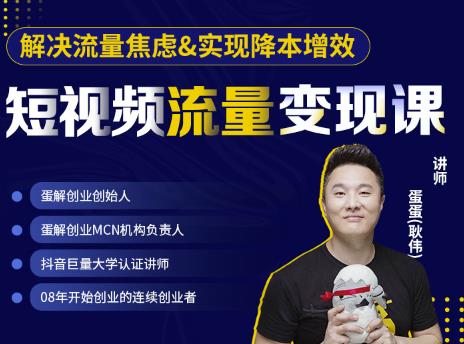 蛋解创业·短视频流量变现课，帮助你通过短视频增加线下收益，打造网红门店-电脑资源自留地