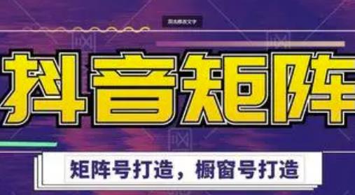 高鹏圈·抖音带货矩阵项目，起号成功率100%，出单率100%！-电脑资源自留地