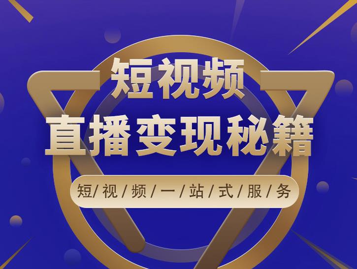 卢战卡短视频直播营销秘籍，如何靠短视频直播最大化引流和变现-电脑资源自留地