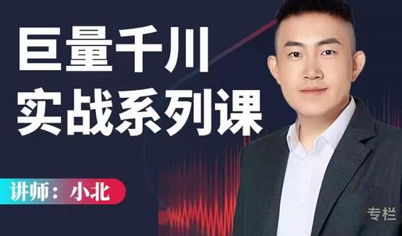 小北巨量千川实战系列课：千川核心各类目实战打法，撬动直播间流量进阶系统优化技巧-电脑资源自留地
