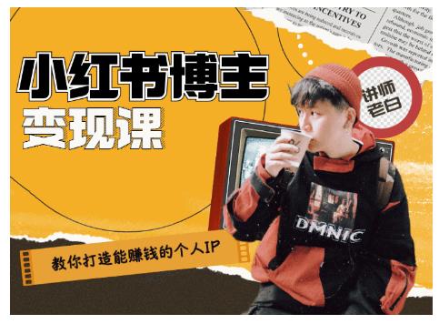 百微商学院·教你打造能赚钱小红书IP账号，了解透彻小红书的真正玩法-电脑资源自留地