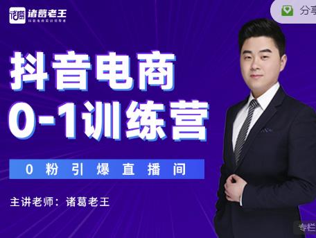 诸葛老王抖音电商0-1训练营，从0开始轻松破冷启动，引爆直播间-电脑资源自留地