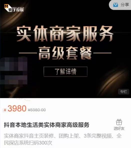 麦子互娱抖音本地生活类实体商家基础+高级服务值4978元-电脑资源自留地