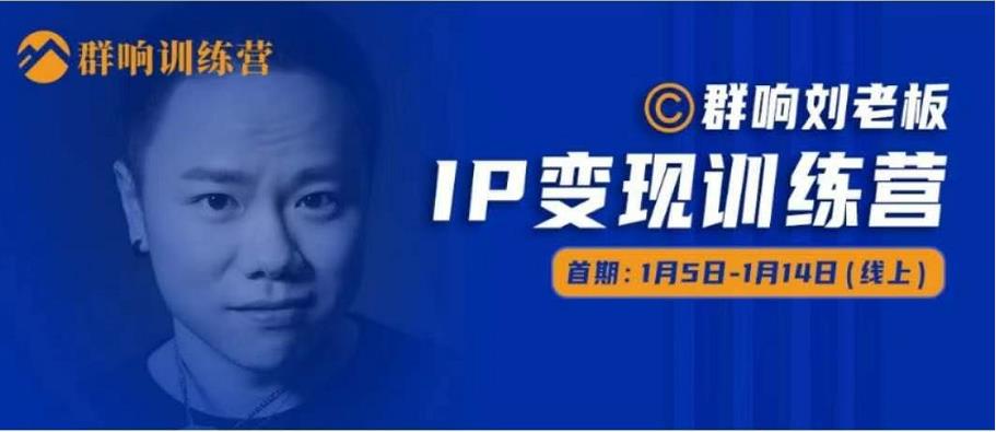 群响IP变现训练营「05期」,N行多‬内业‬骚幕‬作操‬，教流你‬搞‬量，新姿势！-电脑资源自留地