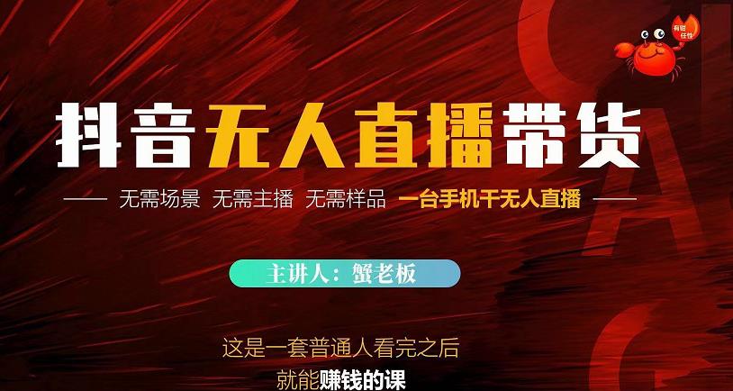 蟹老板·2022抖音无人直播带货，无需场景，无需主播，无需样品一台手机干无人直播-电脑资源自留地