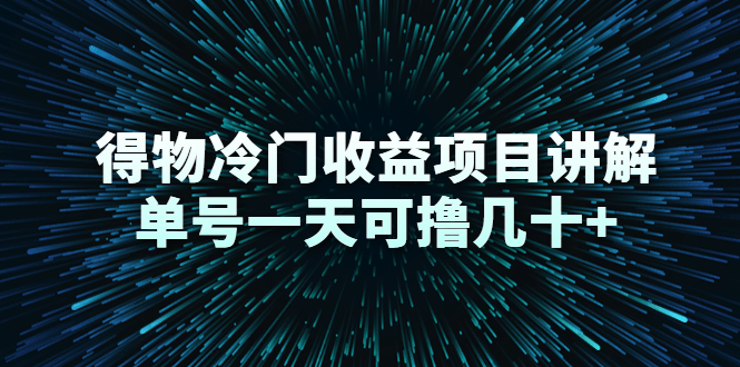 得物冷门收益项目讲解，单号一天可撸几十+-电脑资源自留地