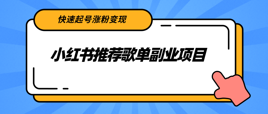 小红书推荐歌单副业项目，快速起号涨粉变现，适合学生 宝妈 上班族-电脑资源自留地