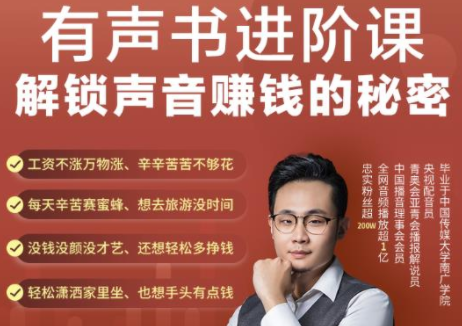 有声书进阶课，解锁声音赚钱的秘密，音频多渠道投放，复利营收-电脑资源自留地