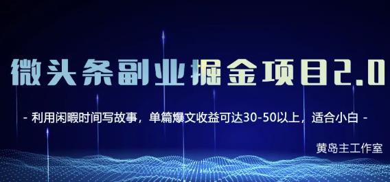 黄岛主微头条副业掘金项目第2期，单天做到50-100+收益！-电脑资源自留地