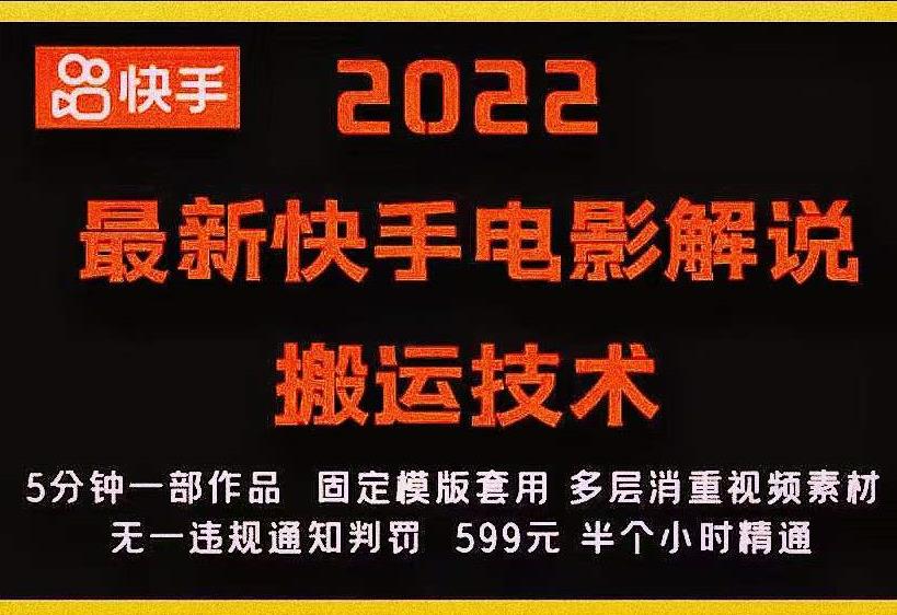 2022最新快手电影解说搬运技术，5分钟一部作品，固定模板套用-电脑资源自留地