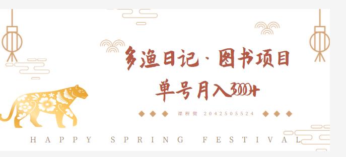 多渔日记·图书项目，无货源图书模式，纯搬运，单号月入4000+-电脑资源自留地