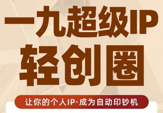 王一九:超级IP轻创圈，让你的个人IP，成为自动印钞机-电脑资源自留地