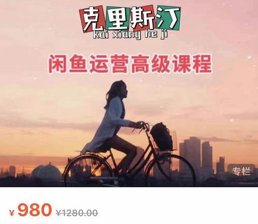 克里斯汀·闲鱼运营高级课程【2022新版】，视频内容非常凝练，适合小白入门-电脑资源自留地