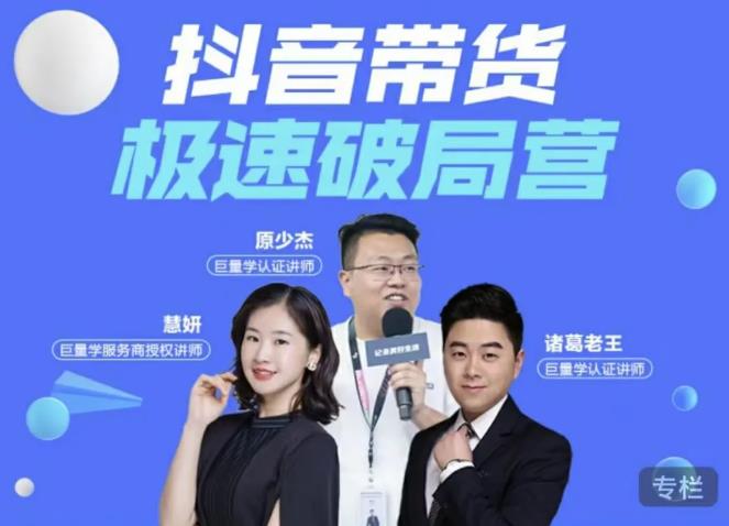 诸葛老王·抖音带货极速破局营，掌握抖音电商正确的经营逻辑-电脑资源自留地