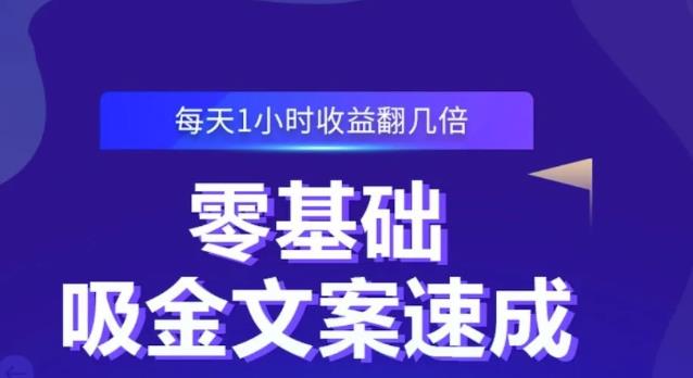 零基础吸金文案速成，每天1小时收益翻几倍价值499元-电脑资源自留地