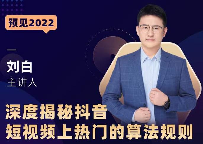 深度揭秘抖音短视频上热门的算法规则，​让你快人一步迈入抖音运营变现捷径-电脑资源自留地
