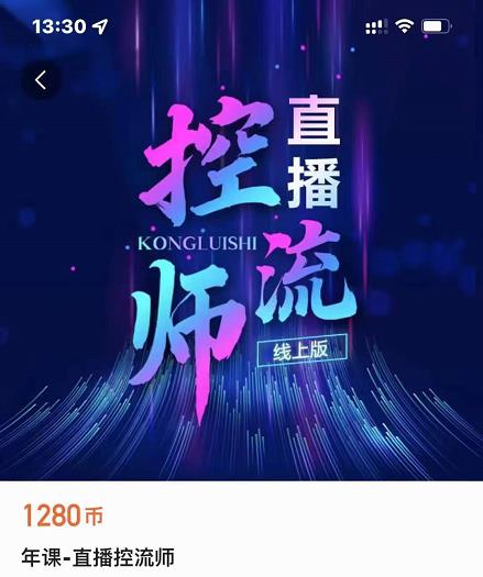 点金手直播控流师，流量掌控拆解认知，干货满满-电脑资源自留地
