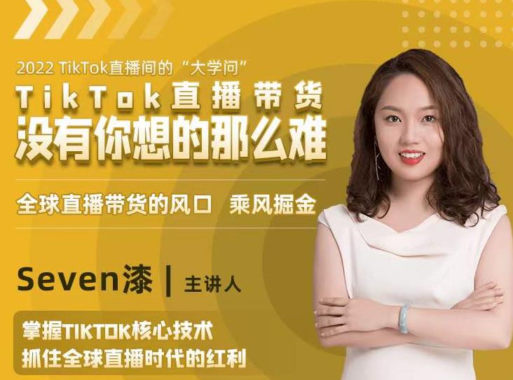 2022TikTok直播间的“大学问”，掌握TikTok核心技术，抓住全球直播时代的红利-电脑资源自留地