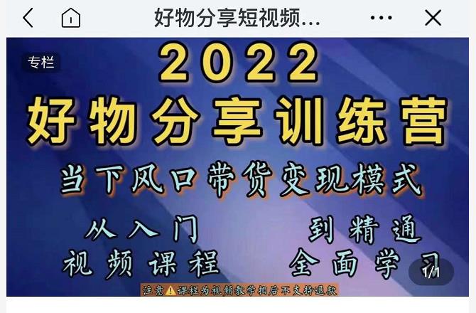 萌飞好物·2022抖音好物分享训练营，当下风口带货变现模式，从入门到精通-电脑资源自留地