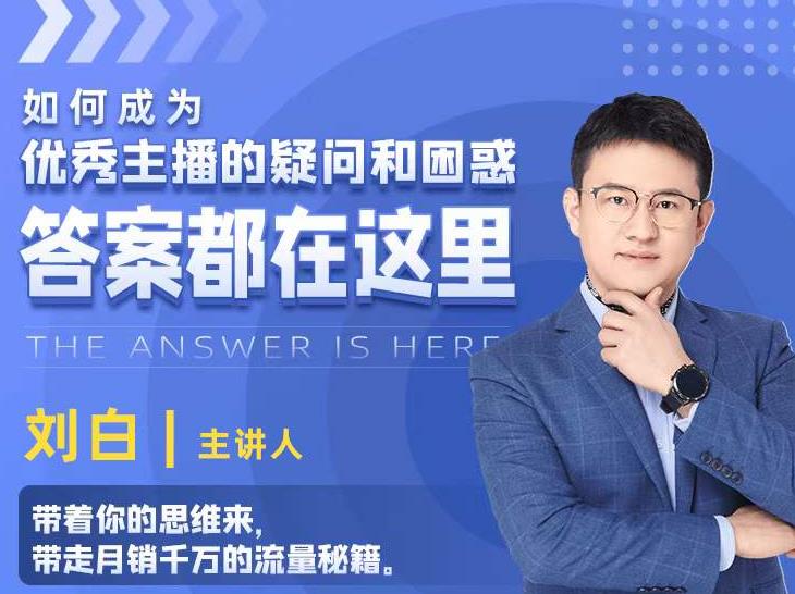 如何成为优秀主播的疑问和困惑，答案都在这里【视频课程】-电脑资源自留地