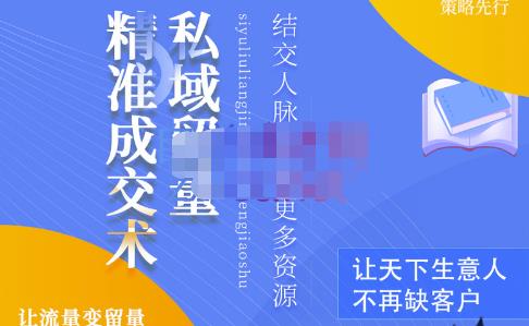 草草·私域留量精准成交术，学习打造自己的私域流量，价值699元-电脑资源自留地