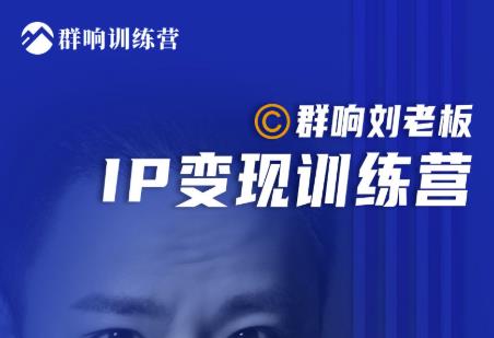 群响刘老板·IP变现训练营第6期：教你搞流量新姿势，IP打造获客私域经营-电脑资源自留地